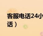 客服電話24小時(shí)人工服務(wù)熱線（鐵路客服電話）