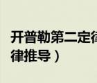 開普勒第二定律推導(dǎo)軌道橢圓（開普勒第二定律推導(dǎo)）