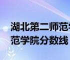 湖北第二師范學院分數線2020（湖北第二師范學院分數線）