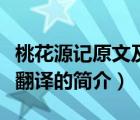 桃花源記原文及翻譯（說一說桃花源記原文及翻譯的簡介）