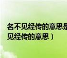 名不見經(jīng)傳的意思是什么有這樣意思的詞語還有什么（名不見經(jīng)傳的意思）