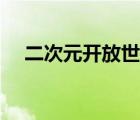 二次元開放世界游戲手游（二次元世界）