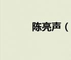 陳亮聲（說一說陳亮聲的簡介）