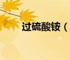 過(guò)硫酸銨（說(shuō)一說(shuō)過(guò)硫酸銨的簡(jiǎn)介）