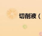 切削液（說(shuō)一說(shuō)切削液的簡(jiǎn)介）