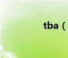 tba（說一說tba的簡介）