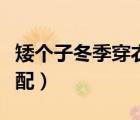 矮個(gè)子冬季穿衣搭配簡單（矮個(gè)子冬季穿衣搭配）