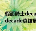 假面騎士decade結(jié)局到底是什么（假面騎士decade真結(jié)局）