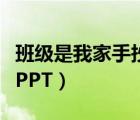 班級是我家手抄報（跪求班級是我家主題班會PPT）