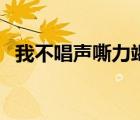我不唱聲嘶力竭（我不唱聲嘶力竭的情歌）