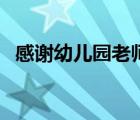 感謝幼兒園老師的話語（贊美老師的話語）