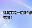 建筑工程一切險的責任范圍有哪些（建筑工程一切險的承保范圍）