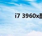 i7 3960x配什么電源（i7 3960x）