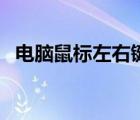 電腦鼠標(biāo)左右鍵沒(méi)反應(yīng)（鼠標(biāo)左鍵不靈敏）