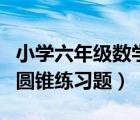 小學(xué)六年級(jí)數(shù)學(xué)題圓柱與圓錐（六年級(jí)圓柱與圓錐練習(xí)題）
