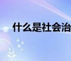 什么是社會(huì)治理行動(dòng)（什么是社會(huì)治理）