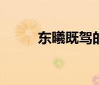 東曦既駕的成語故事（東曦既駕）