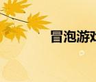 冒泡游戲模擬器（冒泡游戲）