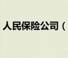 人民保險公司（說一說人民保險公司的簡介）