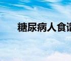 糖尿病人食譜大全（孕期糖尿病食譜）