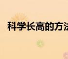 科學(xué)長高的方法男生（男生怎么快速長高）