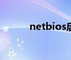 netbios啟用（netbios是什么）