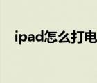 ipad怎么打電話出去（ipad怎么打電話）