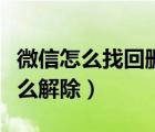 微信怎么找回刪除的付款記錄（微信限額了怎么解除）
