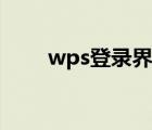 wps登錄界面黑屏（wps登錄界面）