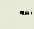 電離（說一說電離的簡介）