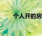 個人開的房記錄查詢網(wǎng)站（開房網(wǎng)）