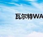 瓦爾特WA200（瓦爾特wa2000）