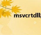 msvcrtdll故障模塊（msvcrt dll）