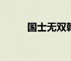 國士無雙乾多少錢（國士無雙乾）