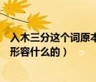 入木三分這個詞原本是用來形容什么（入木三分原本是用來形容什么的）
