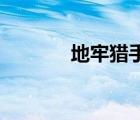 地牢獵手4安卓（地牢獵手4）