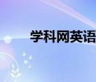 學(xué)科網(wǎng)英語高考（學(xué)科網(wǎng)英語高中）