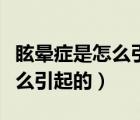 眩暈癥是怎么引起的應注意什么（眩暈癥是怎么引起的）