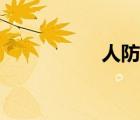 人防墻圖集（人防墻）