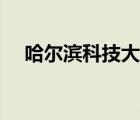 哈爾濱科技大學(xué)專(zhuān)業(yè)（哈爾濱科技大學(xué)）