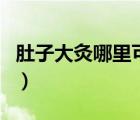 肚子大灸哪里可以減肚子（大肚子灸能減肥嗎）