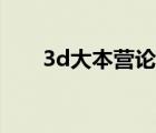 3d大本營(yíng)論壇預(yù)測(cè)（3d大本營(yíng)論壇）