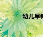 幼兒早教舞蹈（幼兒早教班）