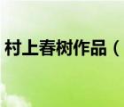 村上春樹作品（說一說村上春樹作品的簡介）