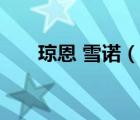 瓊恩 雪諾（說一說瓊恩 雪諾的簡介）