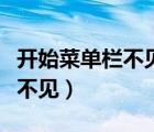開始菜單欄不見了怎么重新顯示（開始菜單欄不見）