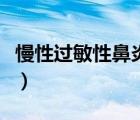 慢性過敏性鼻炎的自我療法（慢性過敏性鼻炎）