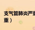 支氣管肺炎嚴(yán)重嗎需要住院嗎（支氣管肺炎嚴(yán)重）