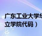廣東工業(yè)大學(xué)華立學(xué)院概況（廣東工業(yè)大學(xué)華立學(xué)院代碼）