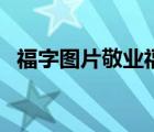 福字圖片敬業(yè)福二維碼（福字圖片敬業(yè)福）